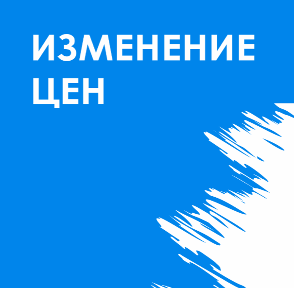 Изменение цен